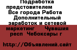 Подработка предстовителем AVON. - Все города Работа » Дополнительный заработок и сетевой маркетинг   . Чувашия респ.,Чебоксары г.